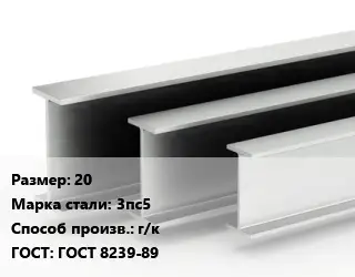 Двутавровая балка 20 3пс5 г/к ГОСТ: ГОСТ 8239-89